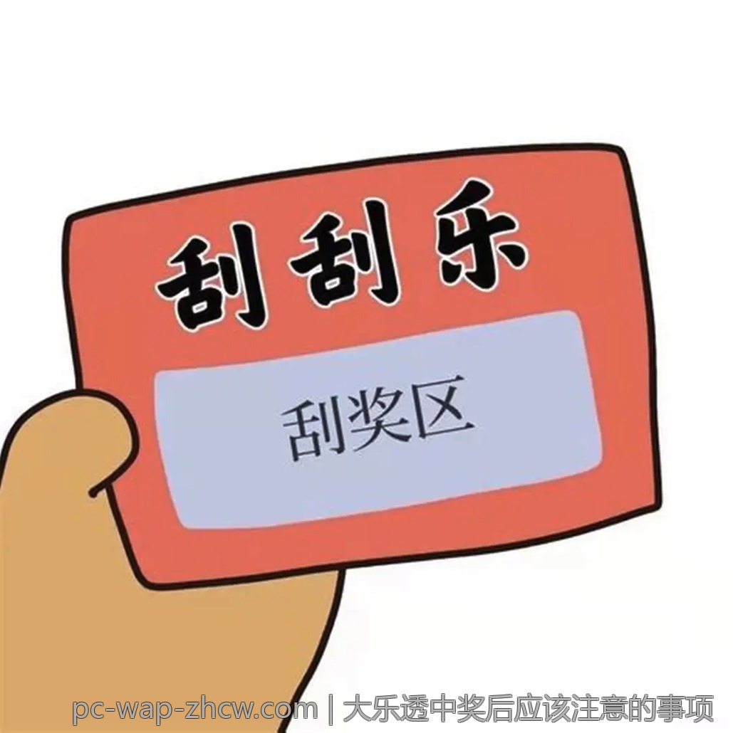 大乐透中奖后应该注意的事项