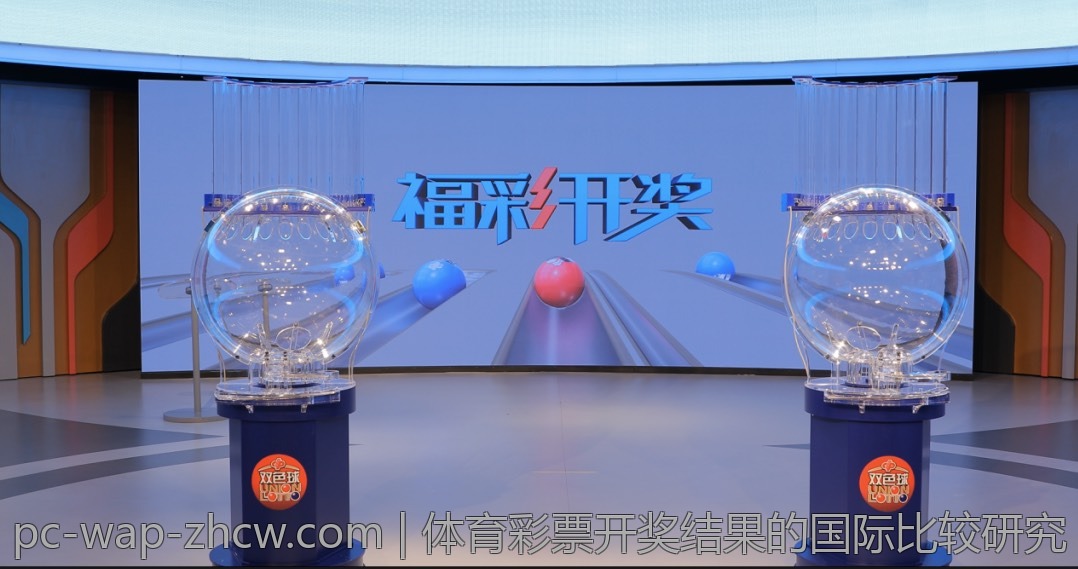 体育彩票开奖结果的国际比较研究