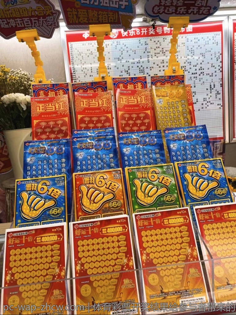 体育彩票开奖结果给参与者带来的变化与机会