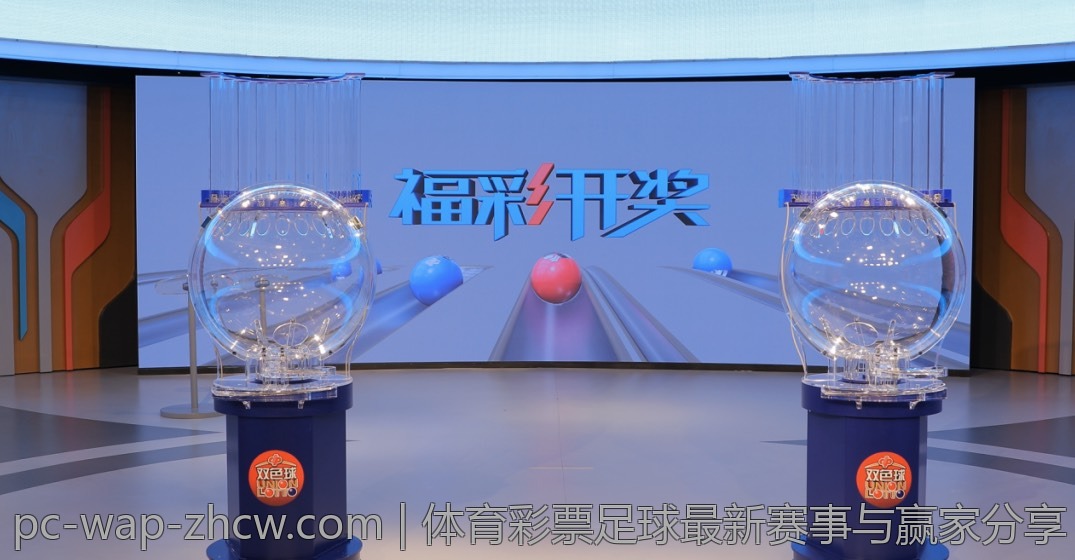 体育彩票足球最新赛事与赢家分享