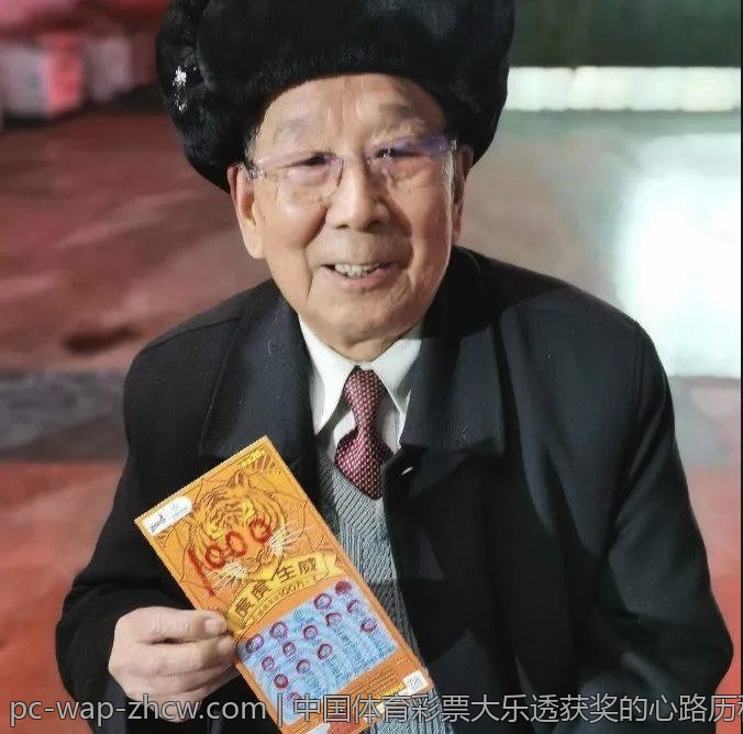中国体育彩票大乐透获奖的心路历程