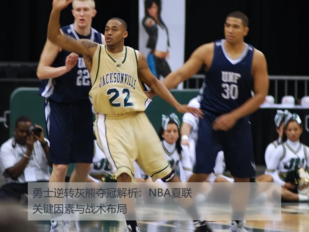 勇士逆转灰熊夺冠解析:NBA夏联关键因素与战术布局