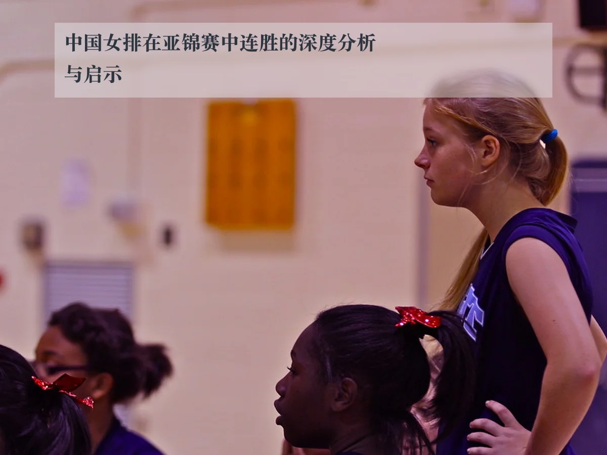 中国女排在亚锦赛中连胜的深度分析与启示