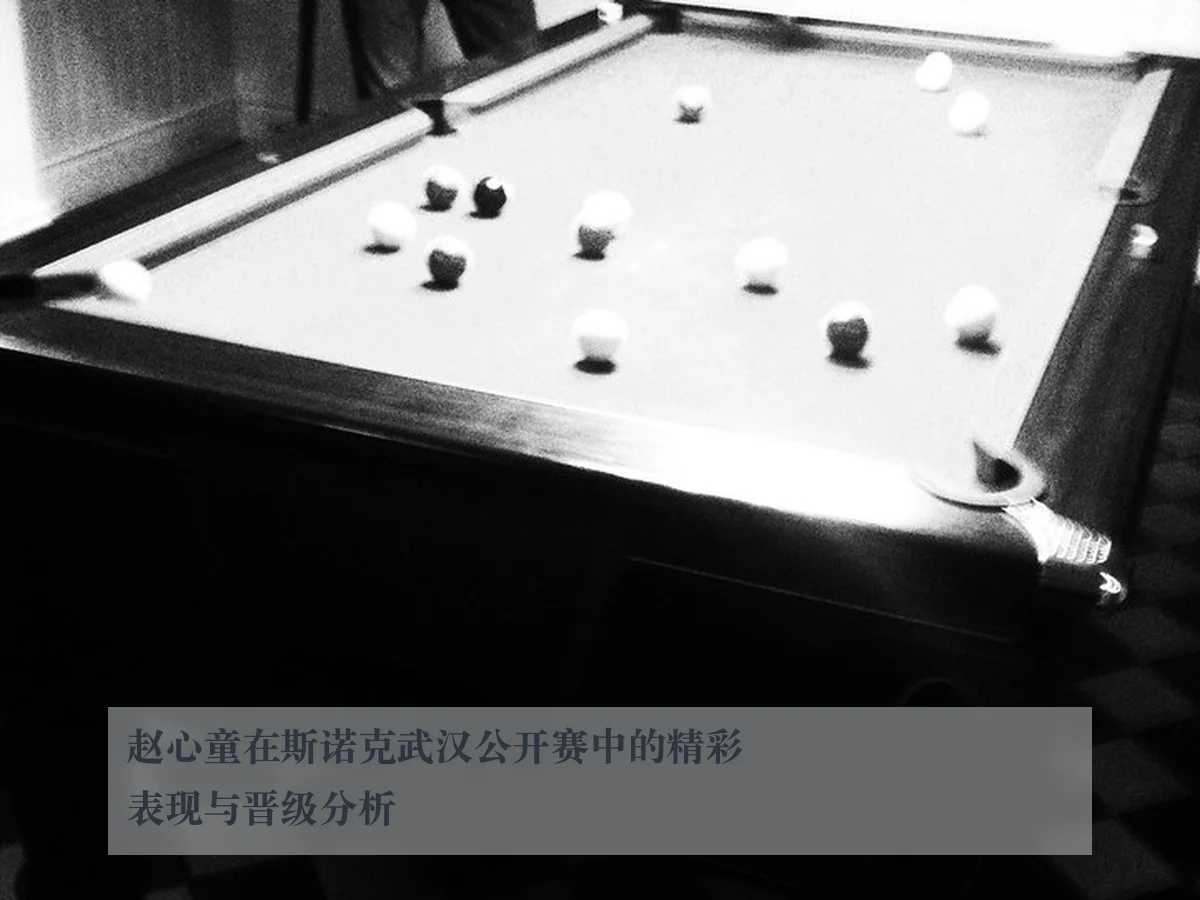 赵心童在斯诺克武汉公开赛中的精彩表现与晋级分析