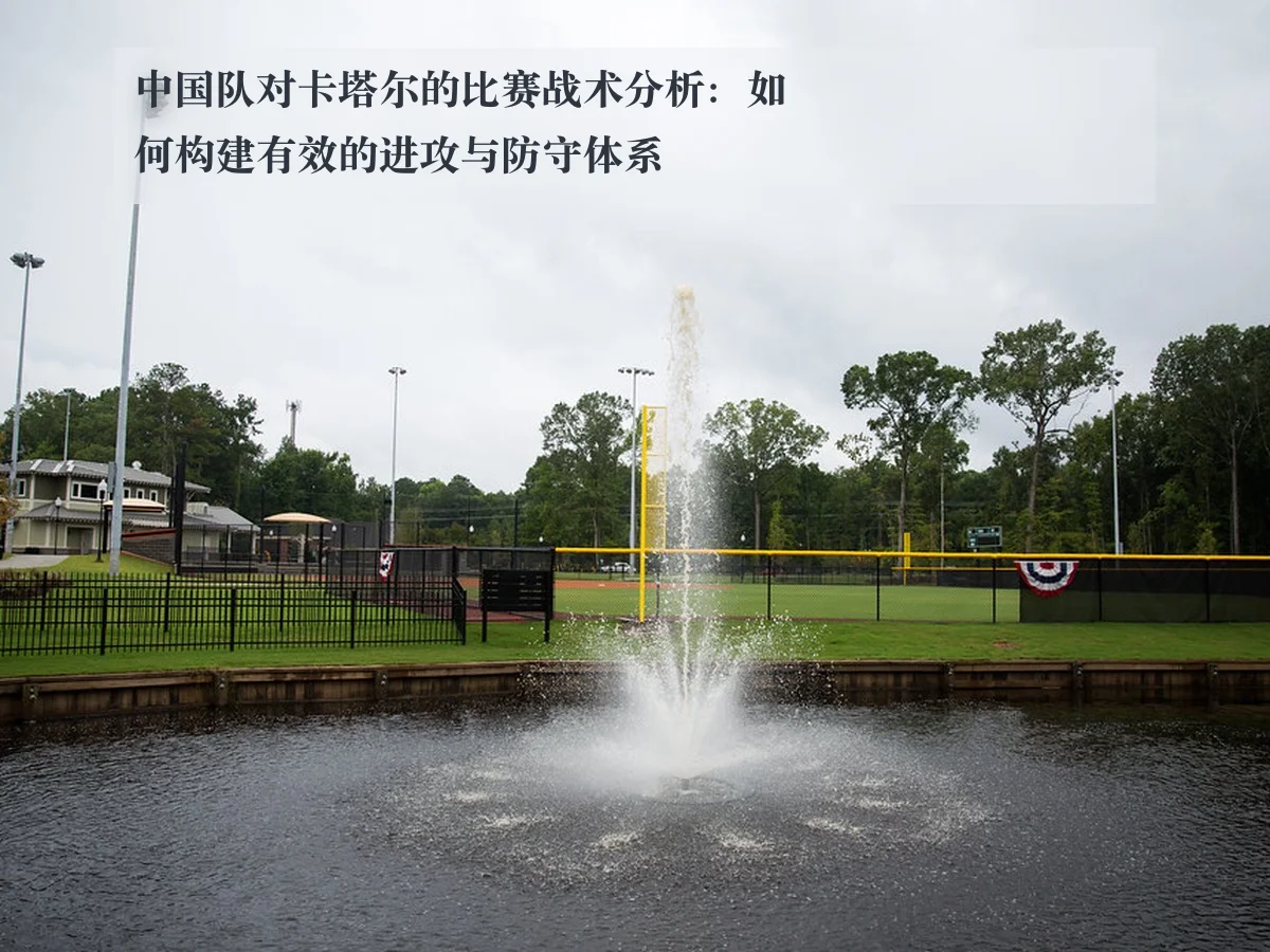 中国队对卡塔尔的比赛战术分析：如何构建有效的进攻与防守体系