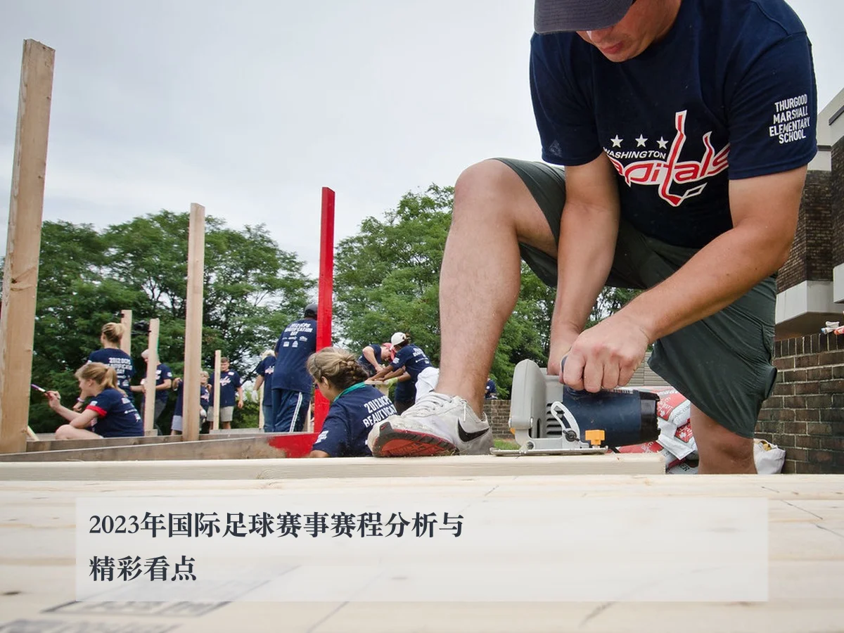 2023年国际足球赛事赛程分析与精彩看点
